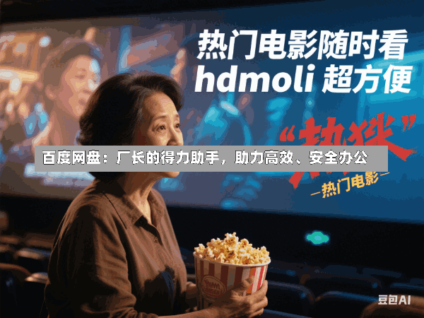 百度网盘:厂长的得力助手,助力高效、安全办公