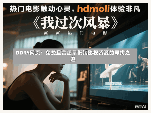 DDRS网页:免费且高质量低端影视资源的寻找之道