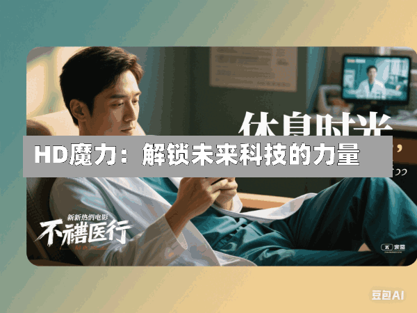 HD魔力:解锁未来科技的力量