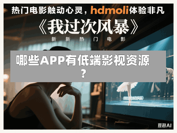 哪些APP有低端影视资源?