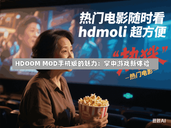 HDOOM MOD手机版的魅力:掌中游戏新体验
