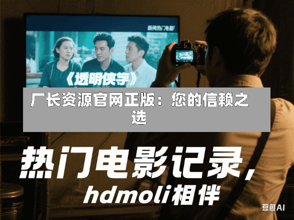 厂长资源官网正版:您的信赖之选