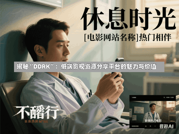 揭秘“DDRK”:低端影视资源分享平台的魅力与价值