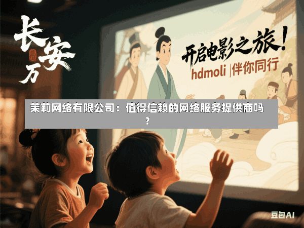茉莉网络有限公司:值得信赖的网络服务提供商吗?
