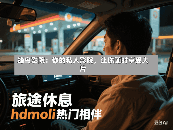 蜂鸟影院:你的私人影院,让你随时享受大片