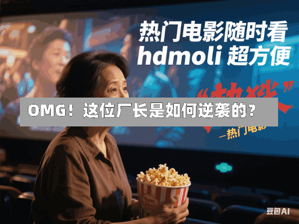 OMG!这位厂长是如何逆袭的?