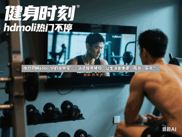 魔力官网app:你的掌中宝,一站式服务体验,让生活更便捷、高效、安全!