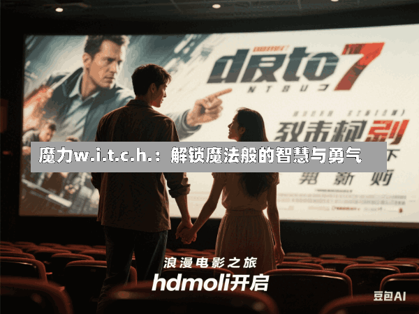 魔力w.i.t.c.h.:解锁魔法般的智慧与勇气