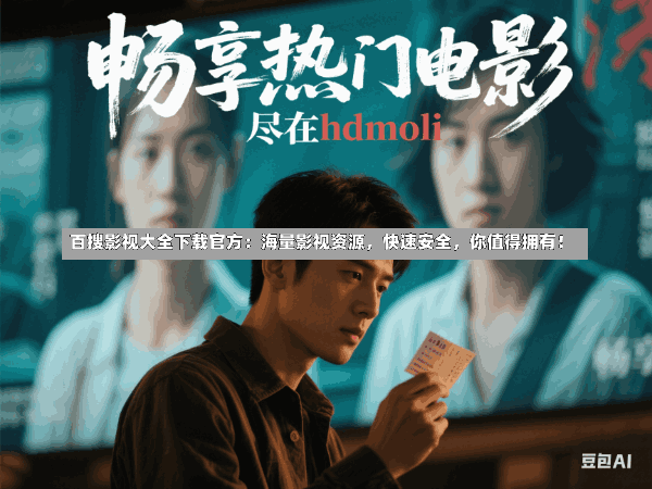 百搜影视大全下载官方:海量影视资源,快速安全,你值得拥有!