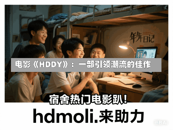电影《HDDY》:一部引领潮流的佳作