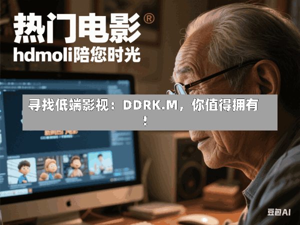 寻找低端影视：DDRK.M，你值得拥有！
