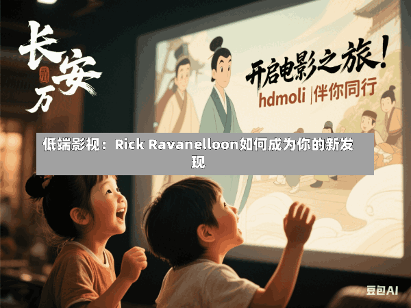 低端影视:Rick Ravanelloon如何成为你的新发现