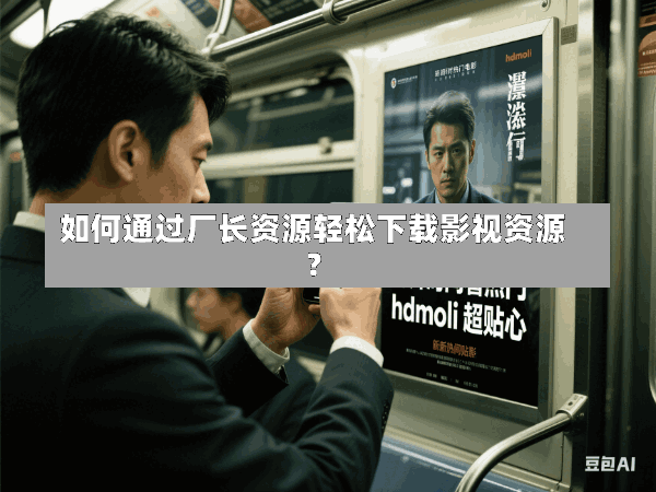如何通过厂长资源轻松下载影视资源?