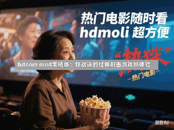 hdoom mod手机版:移动端的经典射击游戏新体验