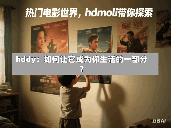 hddy:如何让它成为你生活的一部分?