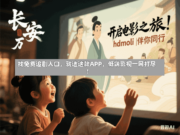 找免费追剧入口,就选这款APP,低端影视一网打尽!