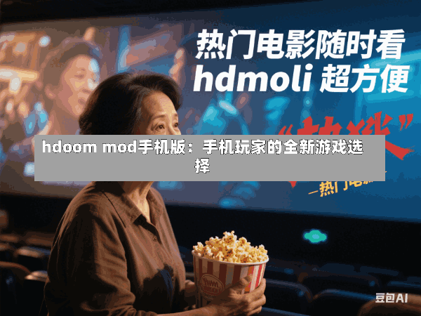 hdoom mod手机版:手机玩家的全新游戏选择