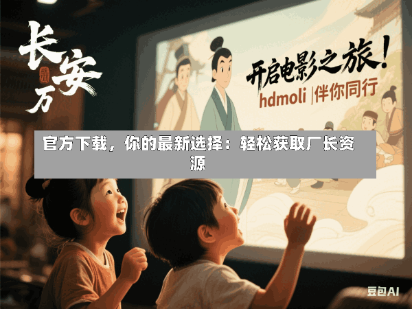 官方下载,你的最新选择:轻松获取厂长资源