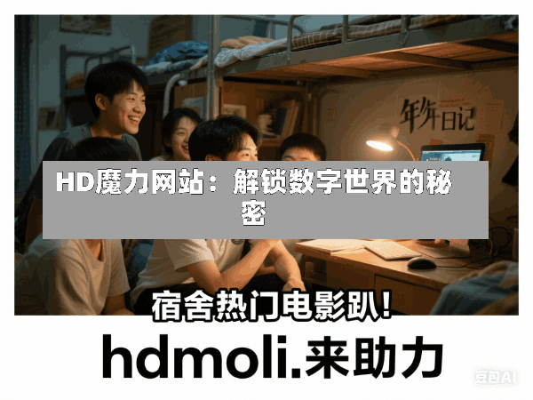 HD魔力网站:解锁数字世界的秘密
