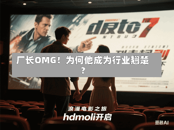 厂长OMG!为何他成为行业翘楚?