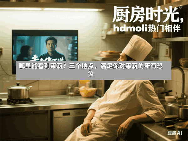 哪里能看到茉莉?三个地点,满足你对茉莉的所有想象