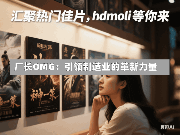 厂长OMG:引领制造业的革新力量