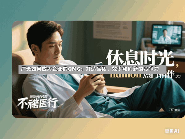 厂长如何成为企业的OMG:打造品质、效率和创新的竞争力