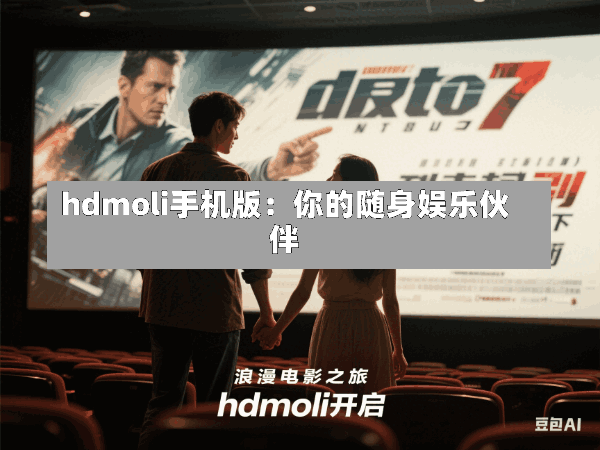 hdmoli手机版:你的随身娱乐伙伴