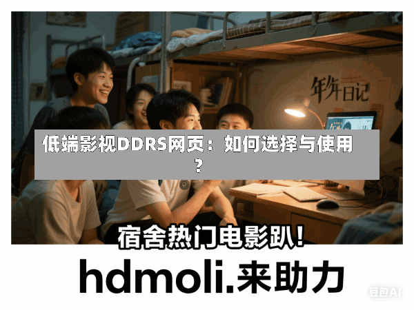 低端影视DDRS网页:如何选择与使用?
