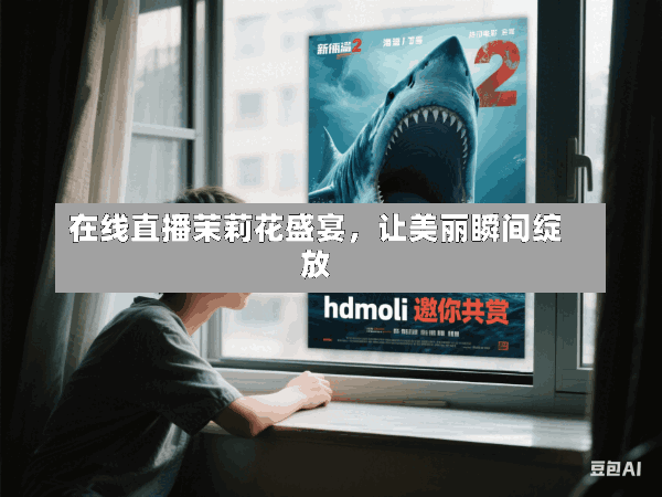 在线直播茉莉花盛宴,让美丽瞬间绽放