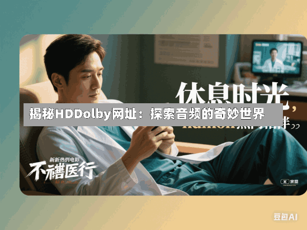 揭秘HDDolby网址:探索音频的奇妙世界