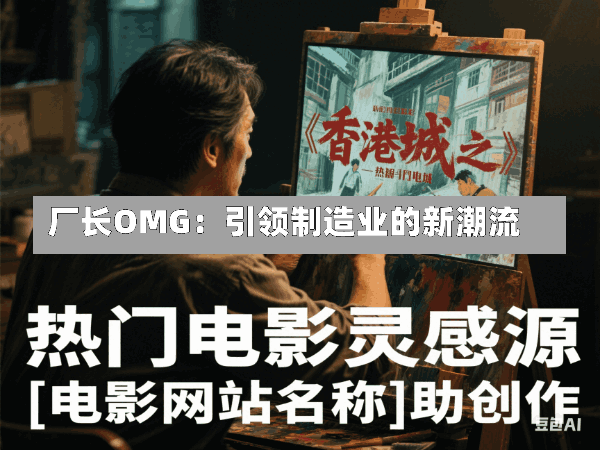 厂长OMG:引领制造业的新潮流