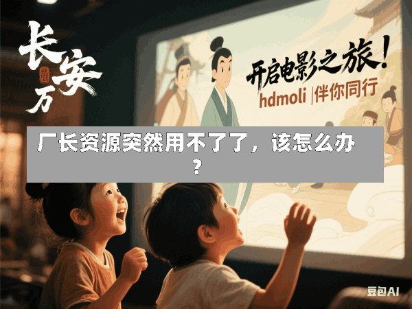 厂长资源突然用不了了,该怎么办?