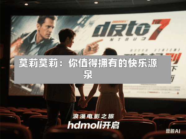 莫莉莫莉:你值得拥有的快乐源泉