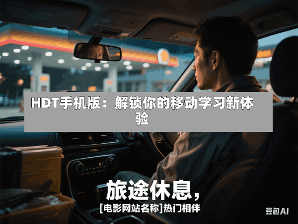 HDT手机版:解锁你的移动学习新体验