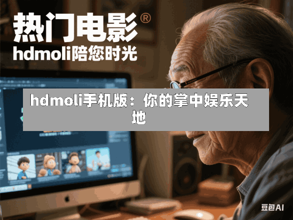 hdmoli手机版:你的掌中娱乐天地
