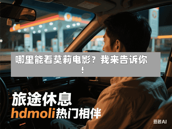 哪里能看莫莉电影?我来告诉你!