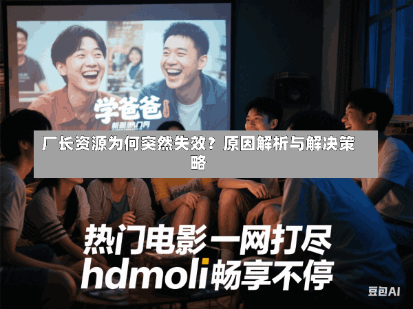 厂长资源为何突然失效?原因解析与解决策略