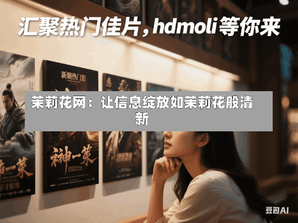 茉莉花网:让信息绽放如茉莉花般清新