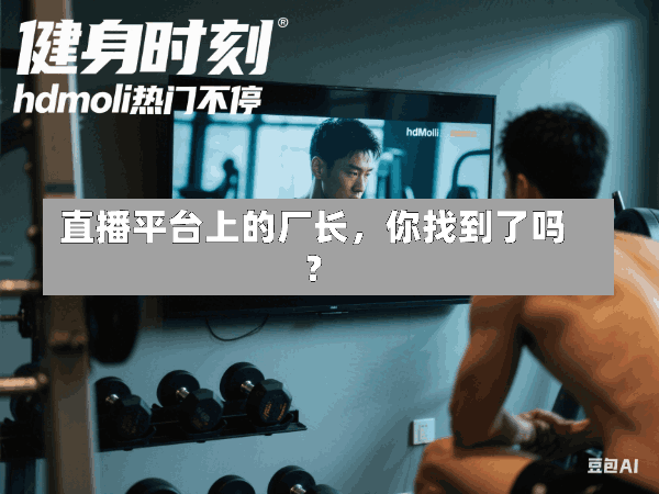 直播平台上的厂长,你找到了吗?