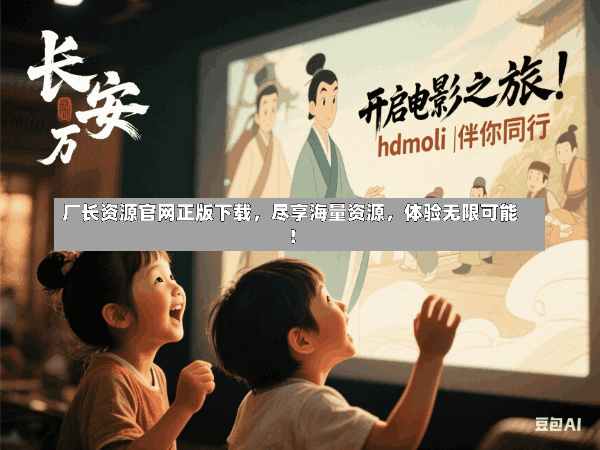 厂长资源官网正版下载,尽享海量资源,体验无限可能!